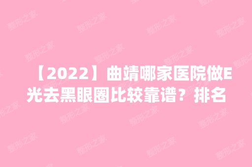 【2024】曲靖哪家医院做E光去黑眼圈比较靠谱？排名前四医院汇总_附价格查询！