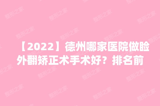 【2024】德州哪家医院做睑外翻矫正术手术好？排名前四权威医美口碑盘点_含手术价格