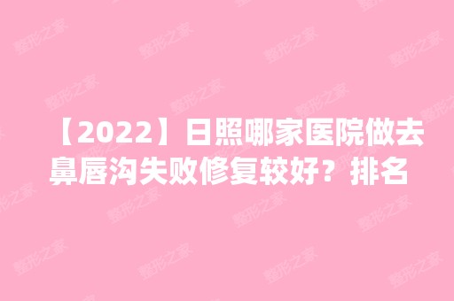 【2024】日照哪家医院做去鼻唇沟失败修复较好？排名前四权威医美口碑盘点_含手术价