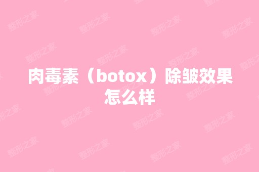 肉毒素（botox）除皱效果怎么样