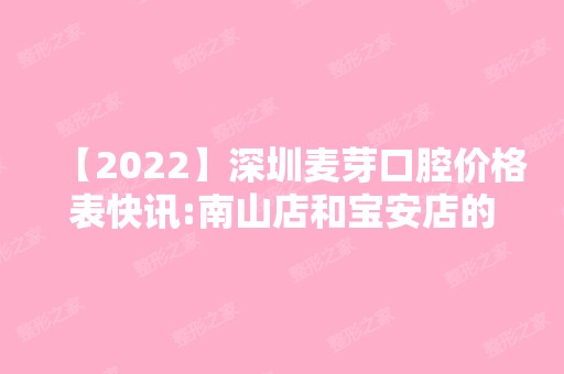 【2024】深圳麦芽口腔价格表快讯:南山店和宝安店的收费标准一样吗?