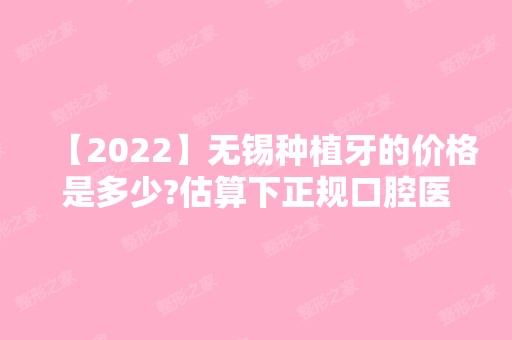 【2024】无锡种植牙的价格是多少?估算下正规口腔医院的种牙费用…