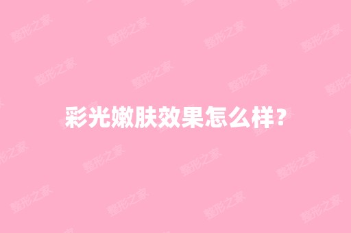 彩光嫩肤效果怎么样？