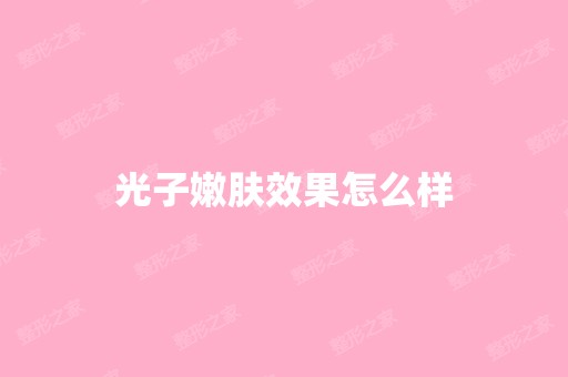 光子嫩肤效果怎么样