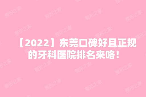 【2024】东莞口碑好且正规的牙科医院排名来咯！