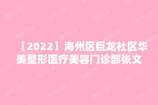 【2024】海州区巨龙社区华美整形医疗美容门诊部张文军做隆鼻手术怎么样？附医生简介