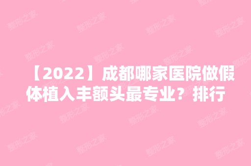 【2024】成都哪家医院做假体植入丰额头哪家好？排行前三不仅看医院实力！