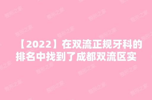 【2024】在双流正规牙科的排名中找到了成都双流区实惠又好的口腔