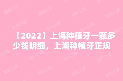 【2024】上海种植牙一颗多少钱明细，上海种植牙正规医院收费不高!