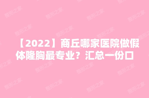 【2024】商丘哪家医院做假体隆胸哪家好？汇总一份口碑医院排行榜前五点评!价格表全