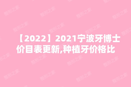 2024宁波牙博士价目表更新,种植牙价格比想象的低!