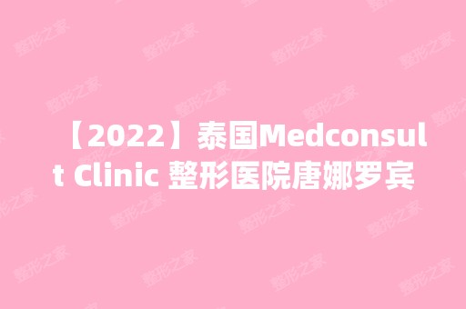 【2024】泰国Medconsult Clinic 整形医院唐娜罗宾逊做吸脂减肥怎么样？附医生简介|吸脂减