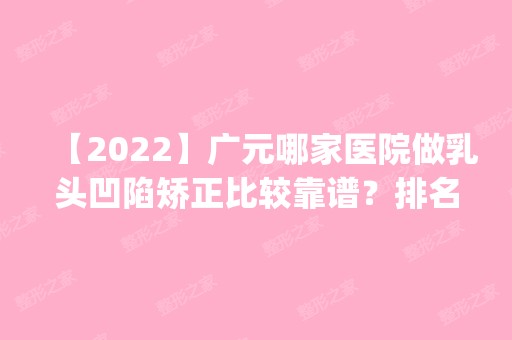 【2024】广元哪家医院做乳头凹陷矫正比较靠谱？排名前五口碑医院盘点_艾尚柏雅、美