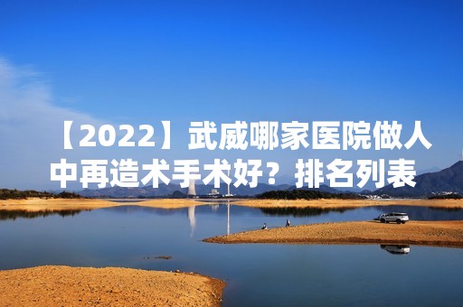 【2024】武威哪家医院做人中再造术手术好？排名列表公布!除武威晓明还有眼科康复门