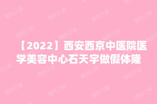 【2024】西安西京中医院医学美容中心石天宇做假体隆鼻怎么样？附医生简介|假体隆鼻