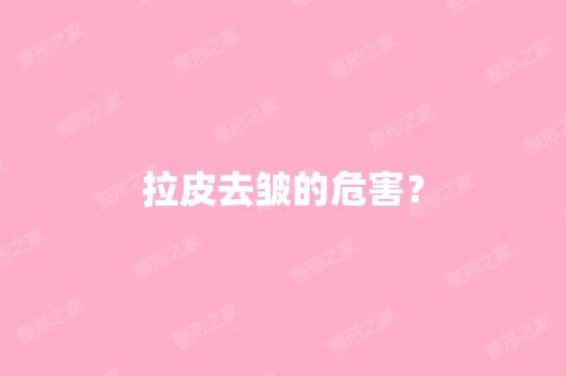 拉皮去皱的危害？