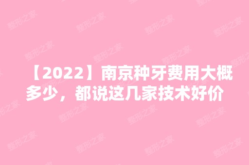 【2024】南京种牙费用大概多少，都说这几家技术好价格还便宜