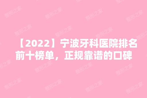 【2024】宁波牙科医院排名前十榜单，正规靠谱的口碑口腔医院推荐!