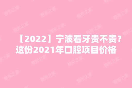 【2024】宁波看牙贵不贵？这份2024年口腔项目价格表告诉你真相！