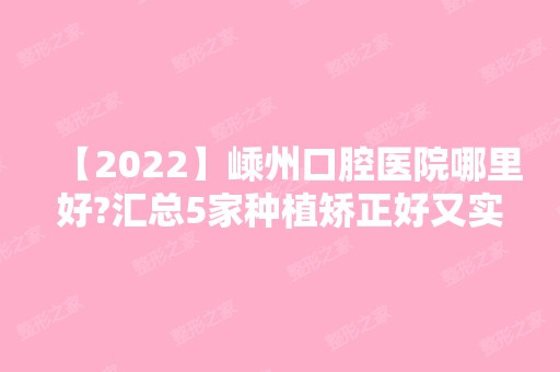 【2024】嵊州口腔医院哪里好?汇总5家种植矫正好又实惠的牙科诊所!