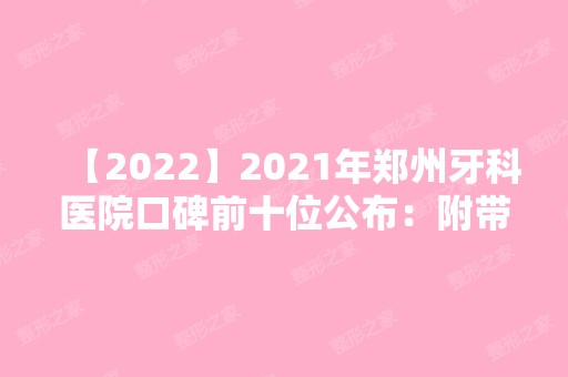 2024年郑州牙科医院口碑前十位公布：附带口腔项目价格表！