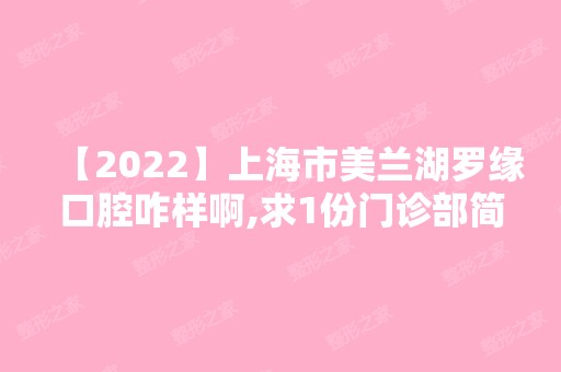 【2024】上海市美兰湖罗缘口腔咋样啊,求1份门诊部简介和种牙价格表