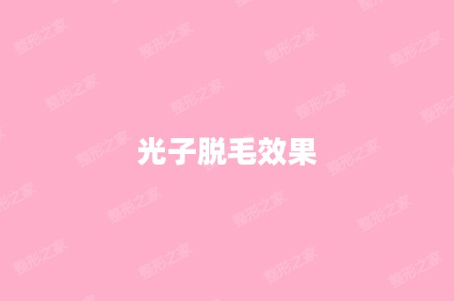 光子脱毛效果