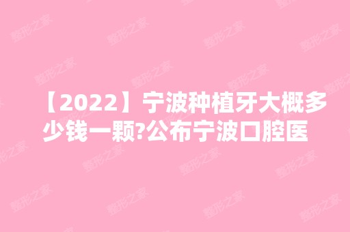 【2024】宁波种植牙大概多少钱一颗?公布宁波口腔医院种植牙价格!