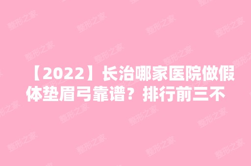 【2024】长治哪家医院做假体垫眉弓靠谱？排行前三不仅看医院实力！