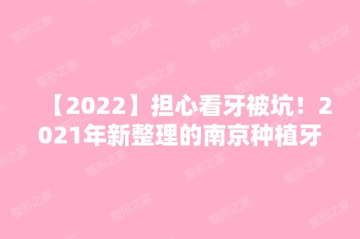 【2024】担心看牙被坑！2024年新整理的南京种植牙价格表了解一下