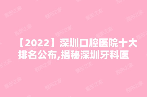 【2024】深圳口腔医院十大排名公布,揭秘深圳牙科医院排名前十榜单!