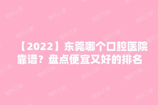 【2024】东莞哪个口腔医院靠谱？盘点便宜又好的排名前五牙科名单