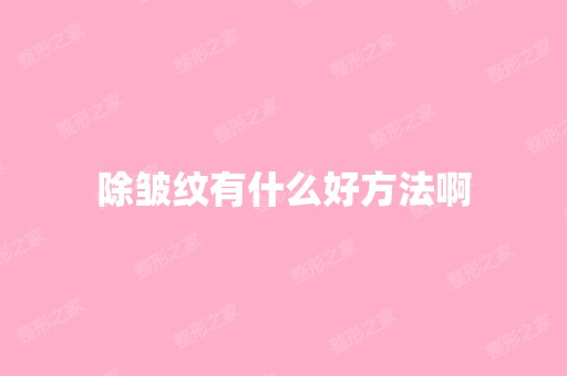 除皱纹有什么好方法啊