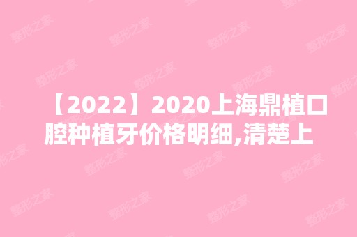 2024上海鼎植口腔种植牙价格明细,清楚上海种植牙多少钱一颗