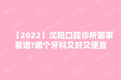 【2024】沈阳口腔诊所哪家靠谱?哪个牙科又好又便宜?