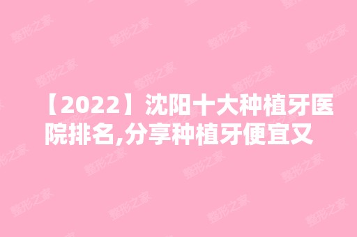 【2024】沈阳十大种植牙医院排名,分享种植牙便宜又好的十家医院