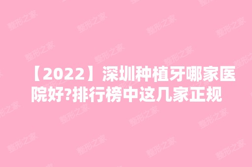 【2024】深圳种植牙哪家医院好?排行榜中这几家正规医院值得收藏