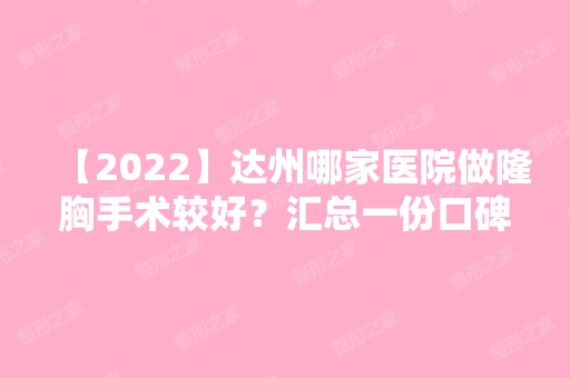 【2024】达州哪家医院做隆胸手术较好？汇总一份口碑医院排行榜前五点评!价格表全新