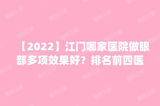 【2024】江门哪家医院做眼部多项效果好？排名前四医院汇总_附价格查询！