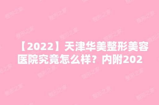 【2024】天津华美整形美容医院究竟怎么样？内附2024新整形价格表分享