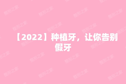 【2024】种植牙，让你告别假牙