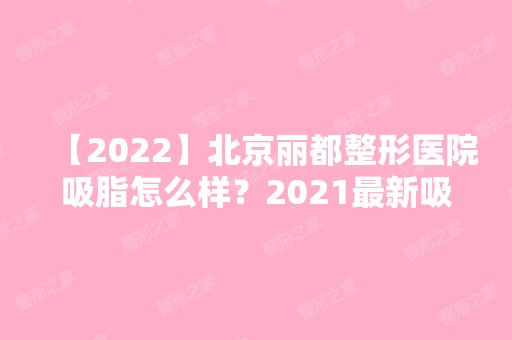 【2024】北京丽都整形医院吸脂怎么样？2024新吸脂整形价格表奉上！