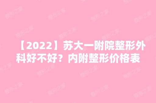 【2024】苏大一附院整形外科好不好？内附整形价格表及腰腹吸脂整形案例分享