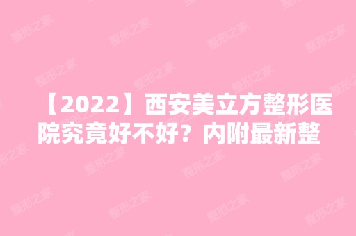 【2024】西安美立方整形医院究竟好不好？内附新整形价格表及去眼袋手术案例分享