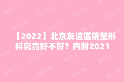 【2024】北京友谊医院整形科究竟好不好？内附2024新整形价格表及眼袋去除手术案例