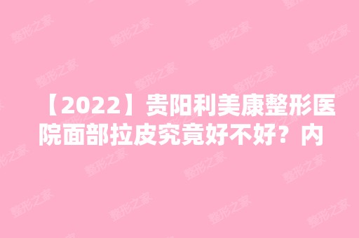 【2024】贵阳利美康整形医院面部拉皮究竟好不好？内附2024新整形价格表分享