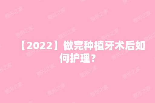 【2024】做完种植牙术后如何护理？