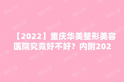 【2024】重庆华美整形美容医院究竟好不好？内附2024新颈纹祛除手术价格表