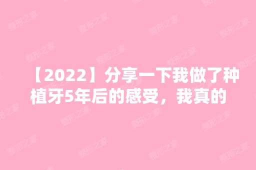 【2024】分享一下我做了种植牙5年后的感受，我真的好后悔！