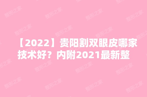 【2024】贵阳割双眼皮哪家技术好？内附2024新整形价格表及医院推荐